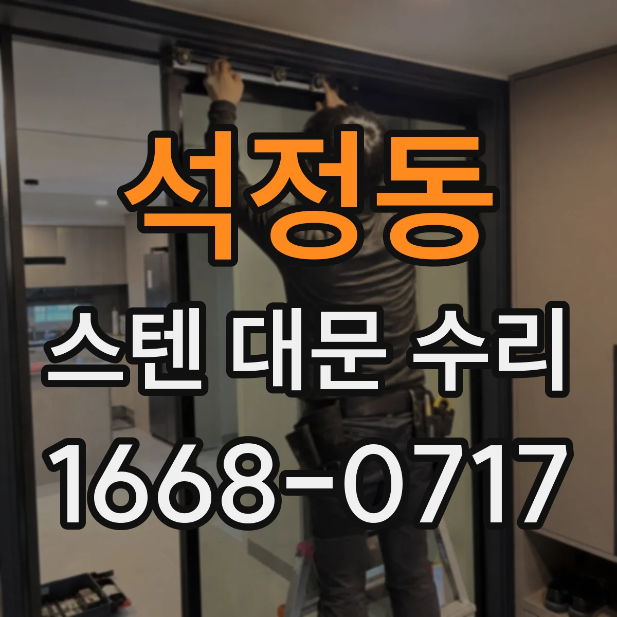 석정동 스텐 대문 수리
