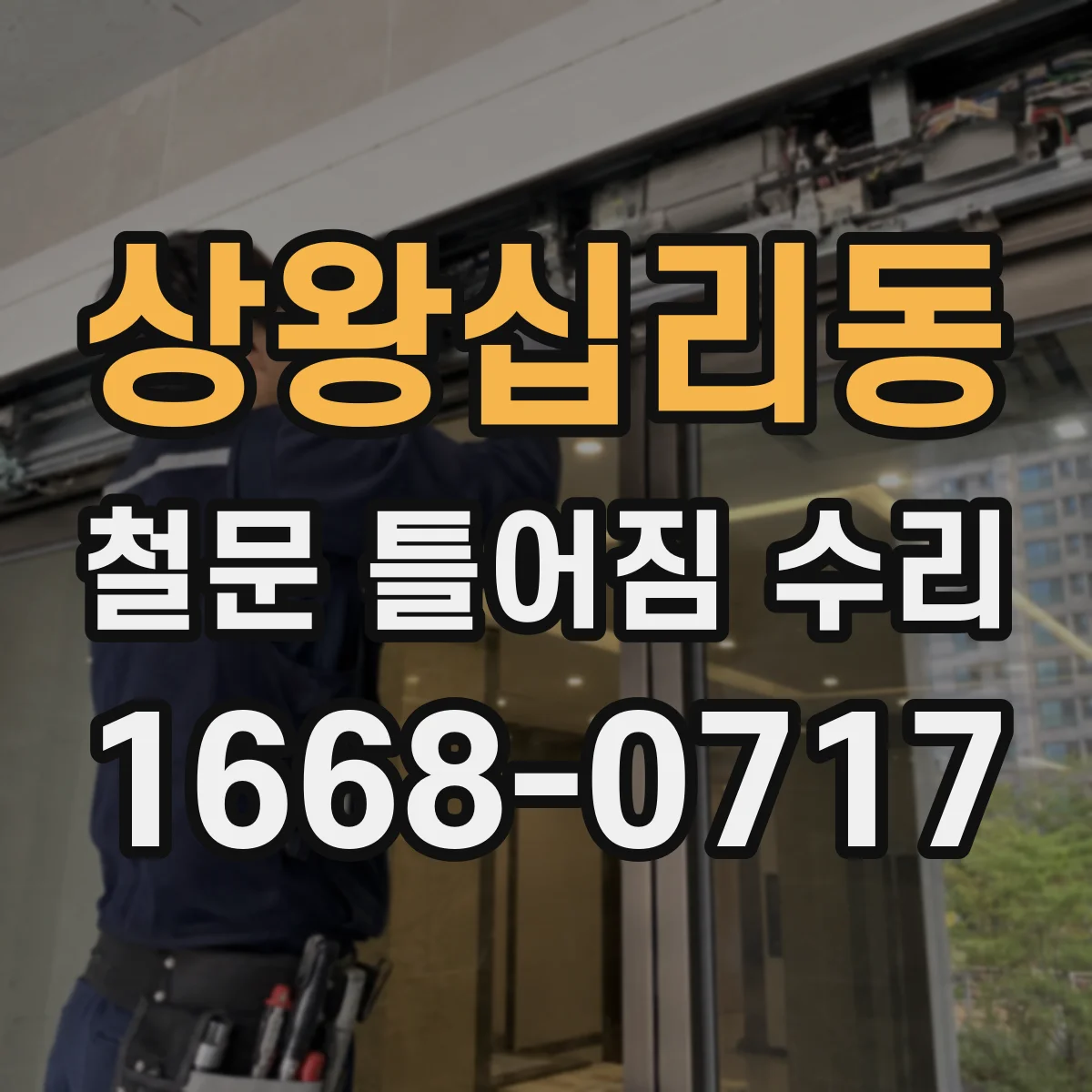 상왕십리동 철문 틀어짐 수리