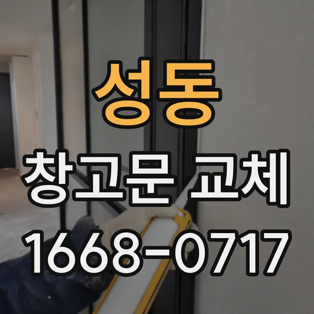 성동 창고문 교체