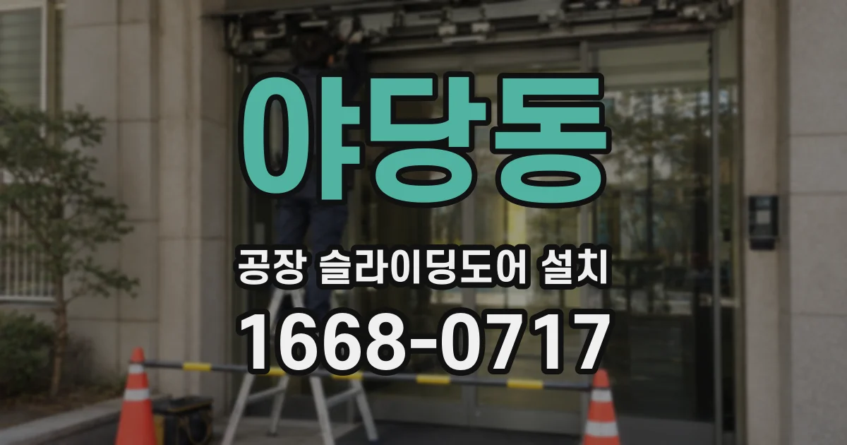 야당동 공장 슬라이딩도어 설치