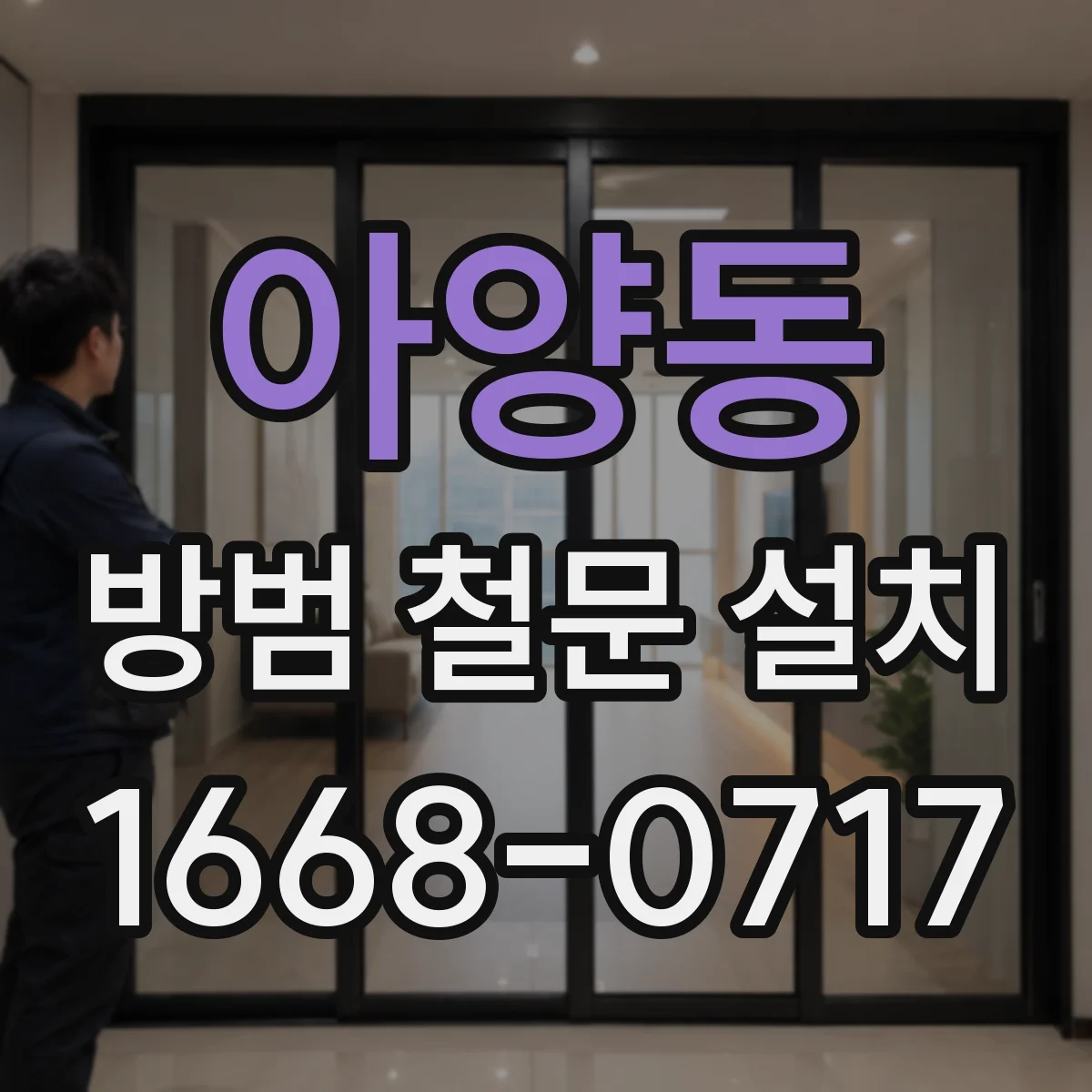 아양동 방범 철문 설치