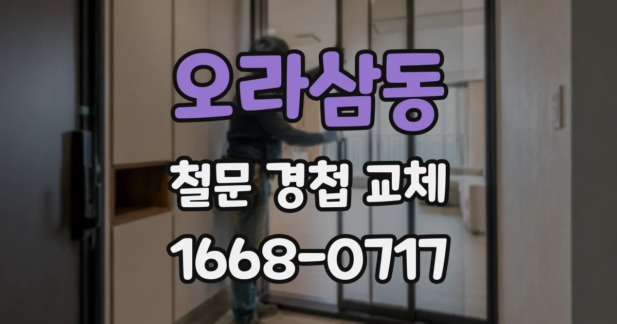 오라삼동 철문 경첩 교체