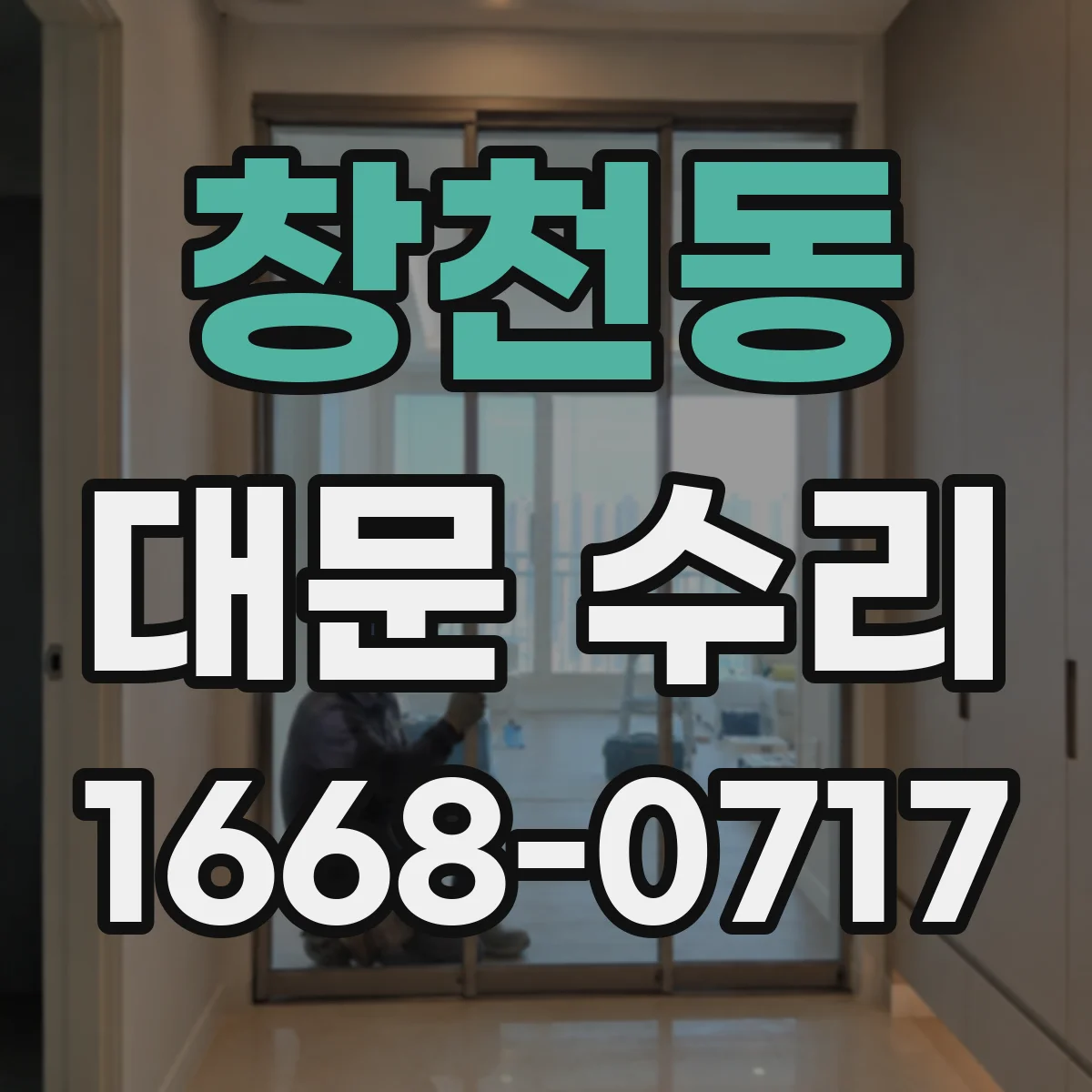 창천동 대문 수리