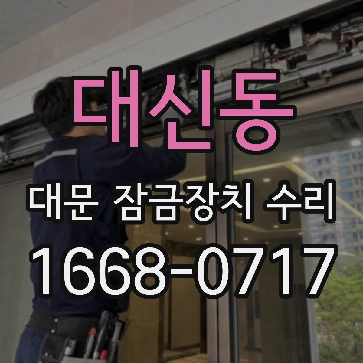 대신동 대문 잠금장치 수리