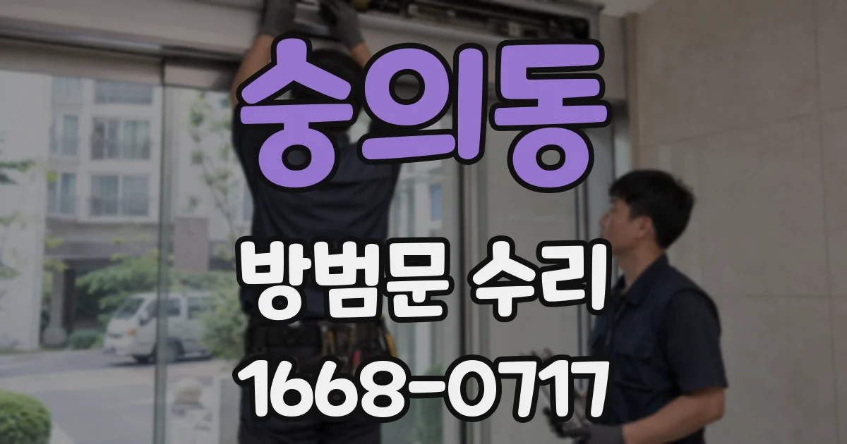 숭의동 방범문 수리