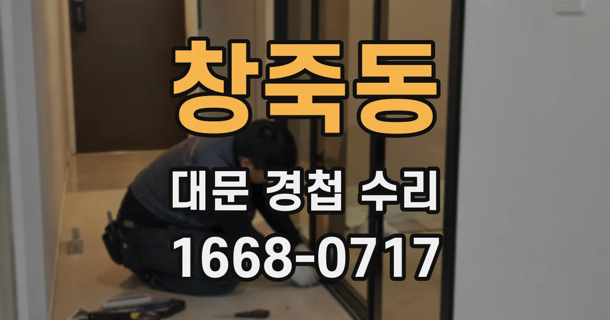 창죽동 대문 경첩 수리