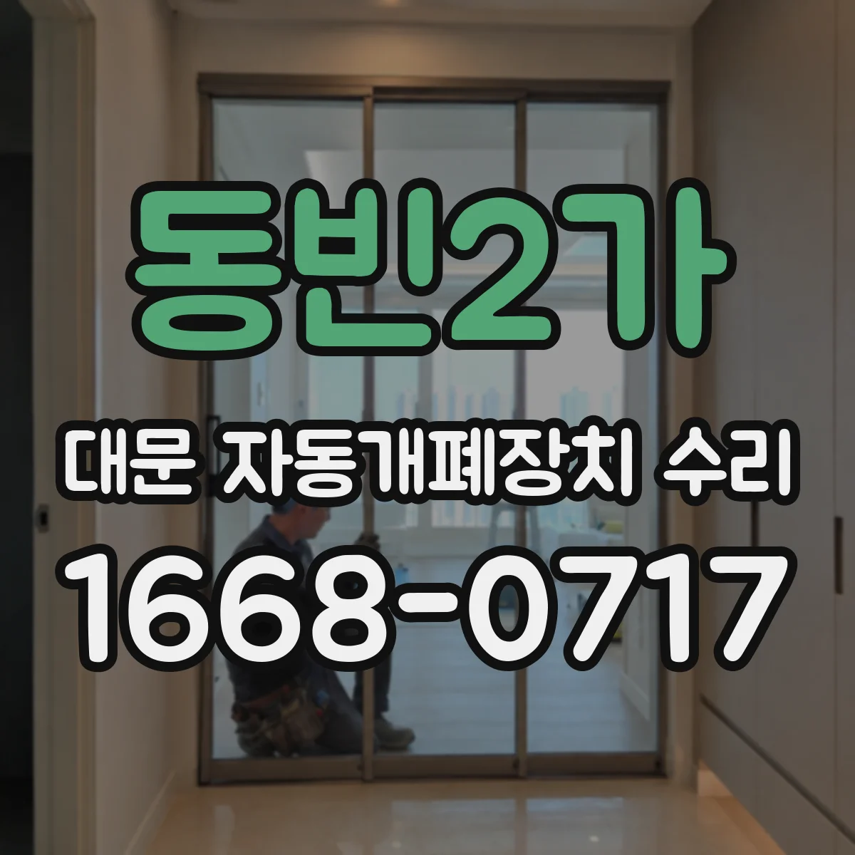 동빈2가 대문 자동개폐장치 수리