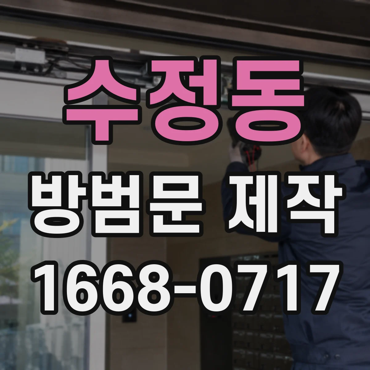 수정동 방범문 제작
