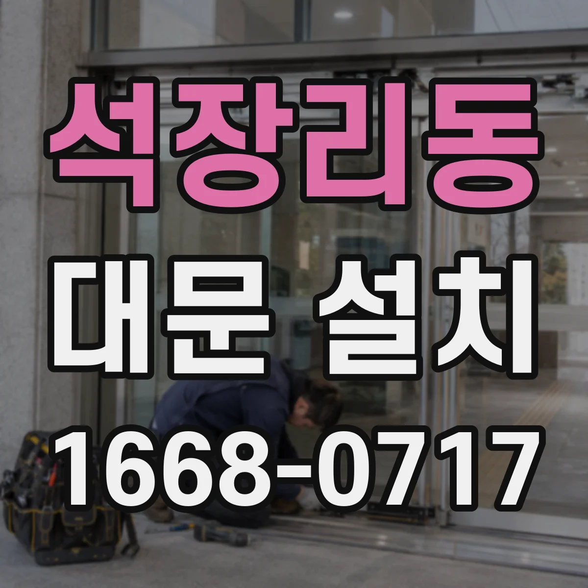 석장리동 대문 설치