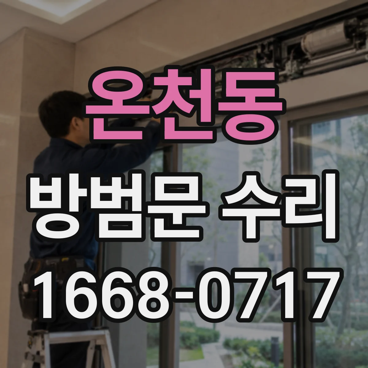 온천동 방범문 수리