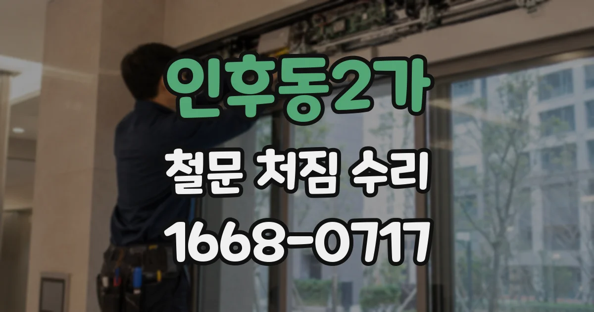 인후동2가 철문 처짐 수리