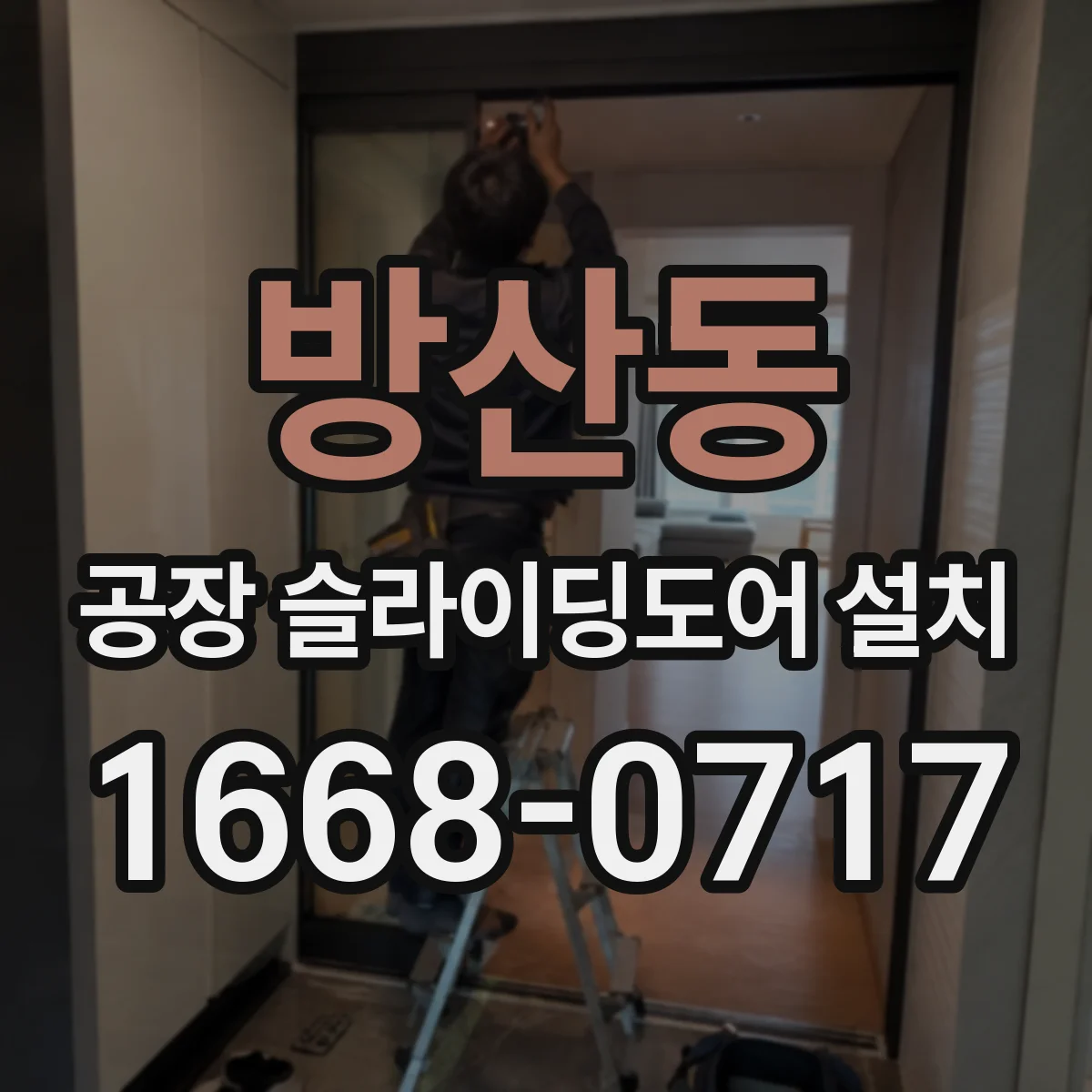 방산동 공장 슬라이딩도어 설치