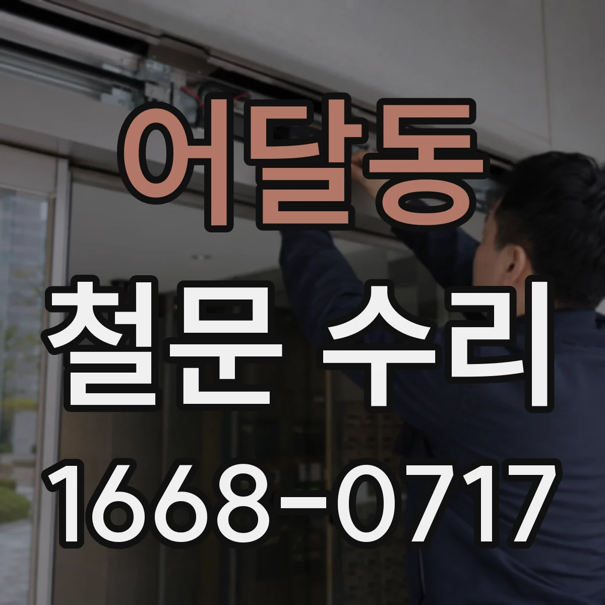 어달동 철문 수리