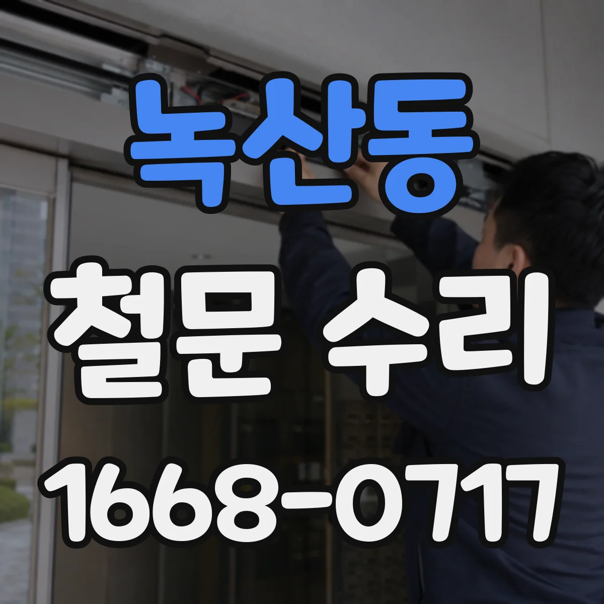 녹산동 철문 수리