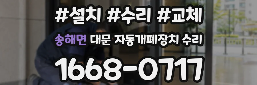 송해면 대문 자동개폐장치 수리
