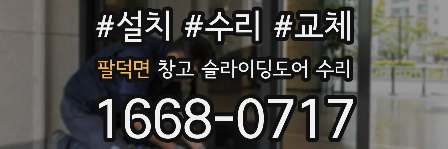 팔덕면 창고 슬라이딩도어 수리