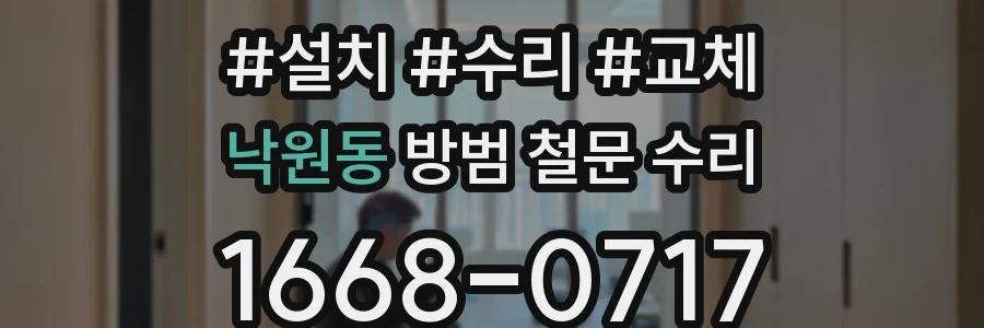 낙원동 방범 철문 수리