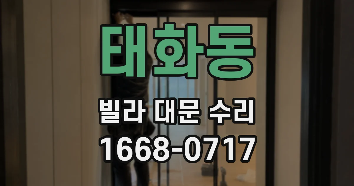 태화동 빌라 대문 수리