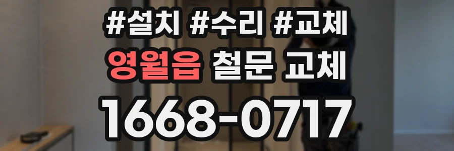 영월읍 철문 교체