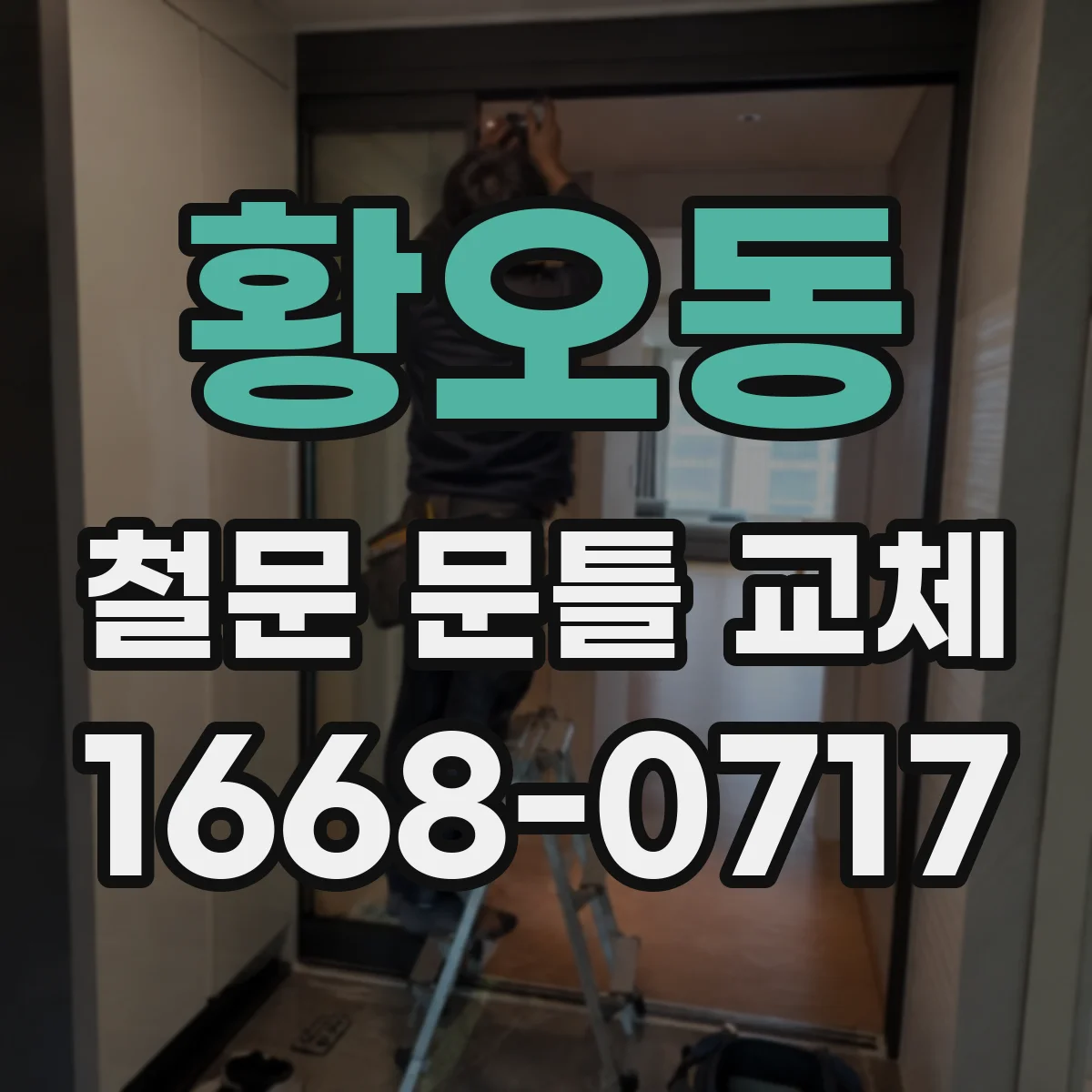 황오동 철문 문틀 교체