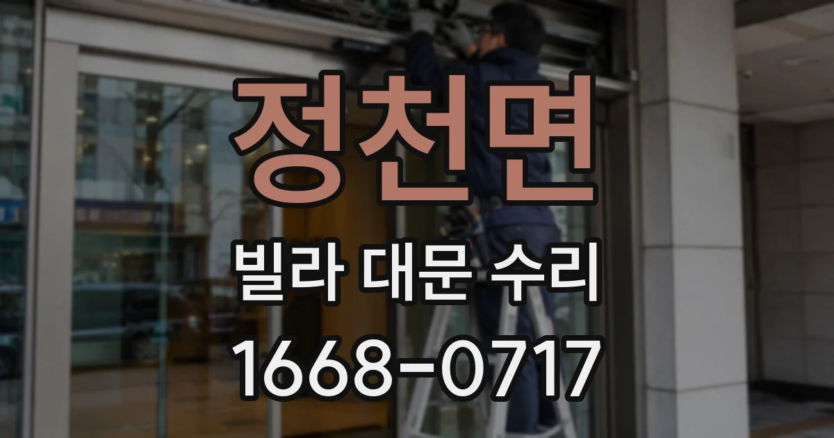 정천면 빌라 대문 수리