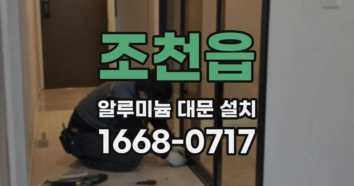 조천읍 알루미늄 대문 설치