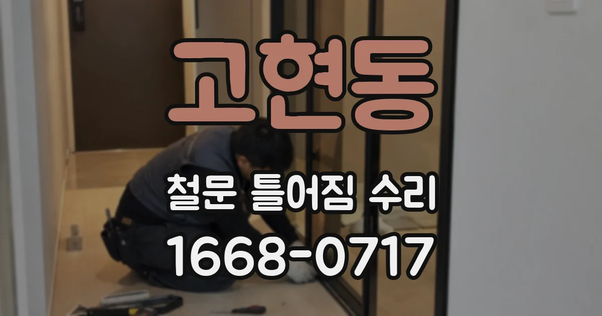고현동 철문 틀어짐 수리