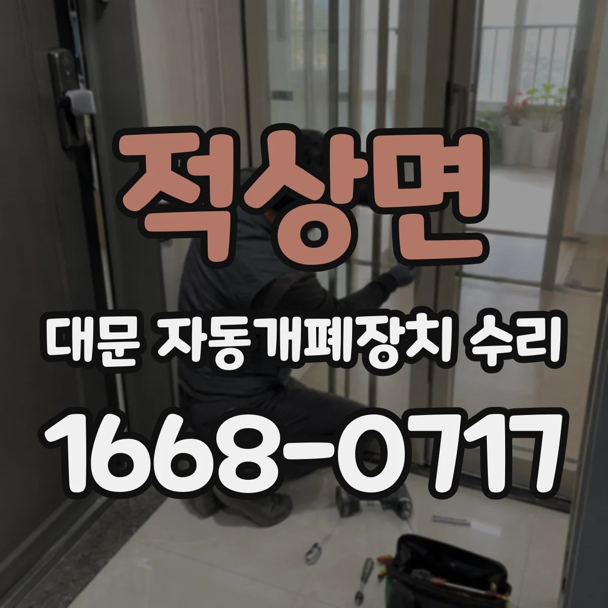적상면 대문 자동개폐장치 수리