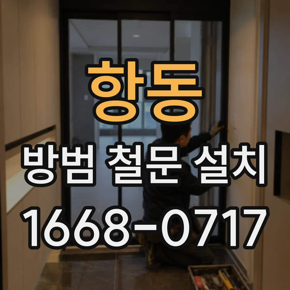 항동 방범 철문 설치