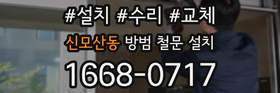신모산동 방범 철문 설치