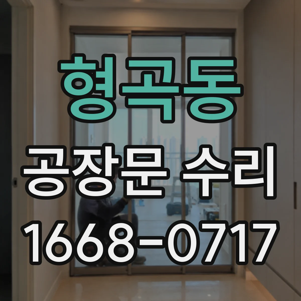 형곡동 공장문 수리