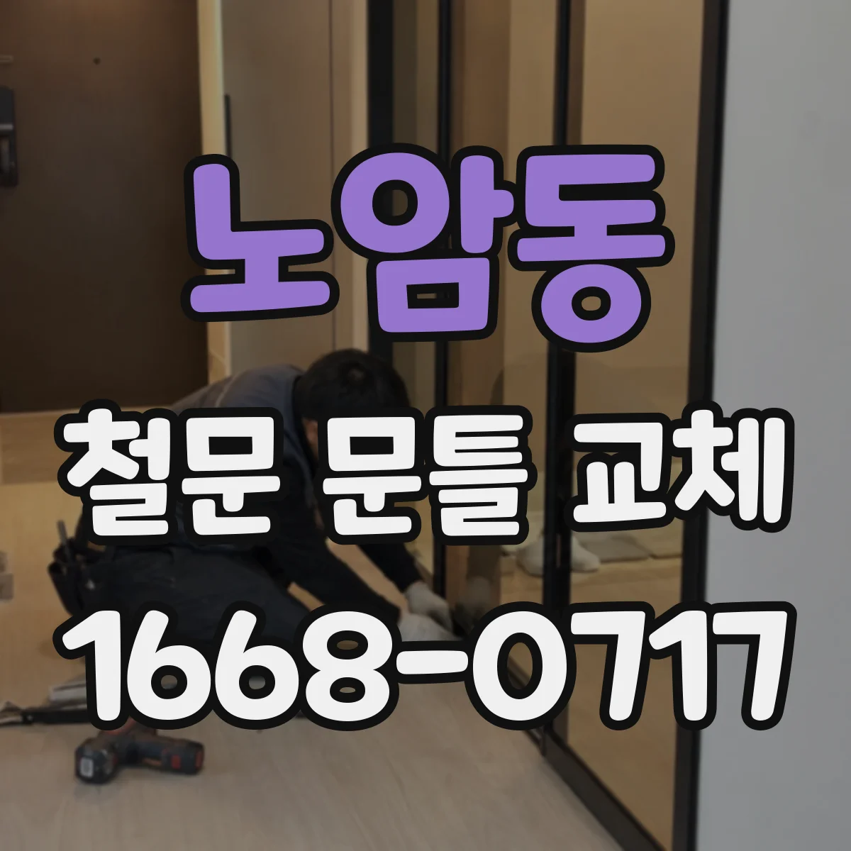 노암동 철문 문틀 교체