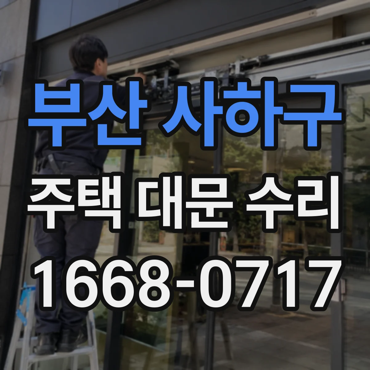 부산 사하구 주택 대문 수리