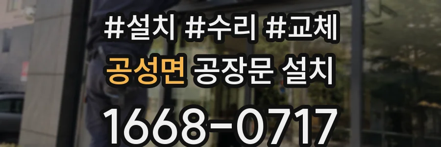 공성면 공장문 설치