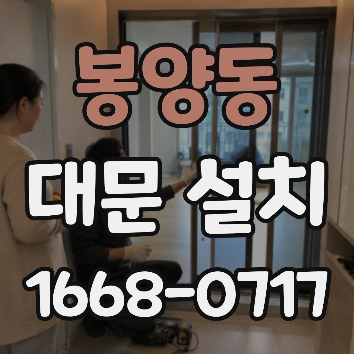 봉양동 대문 설치