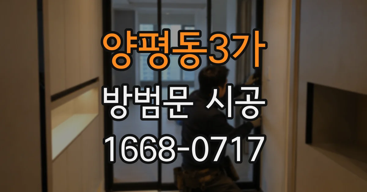 양평동3가 방범문 시공