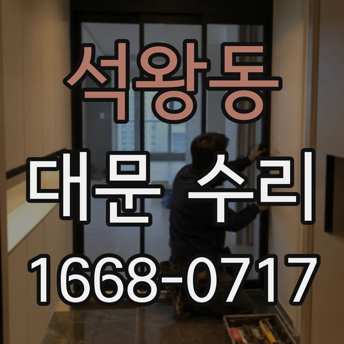 석왕동 대문 수리