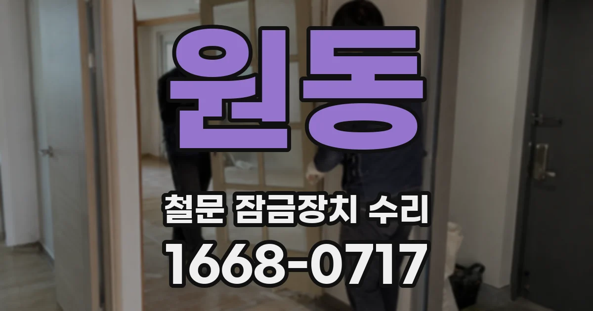 원동 철문 잠금장치 수리
