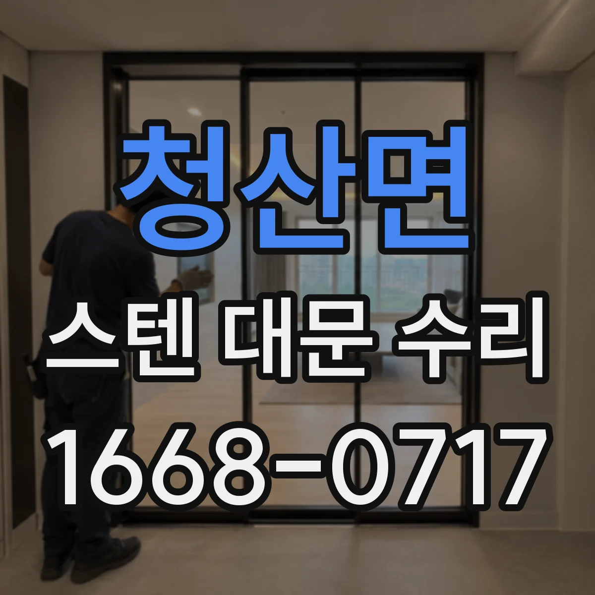 청산면 스텐 대문 수리