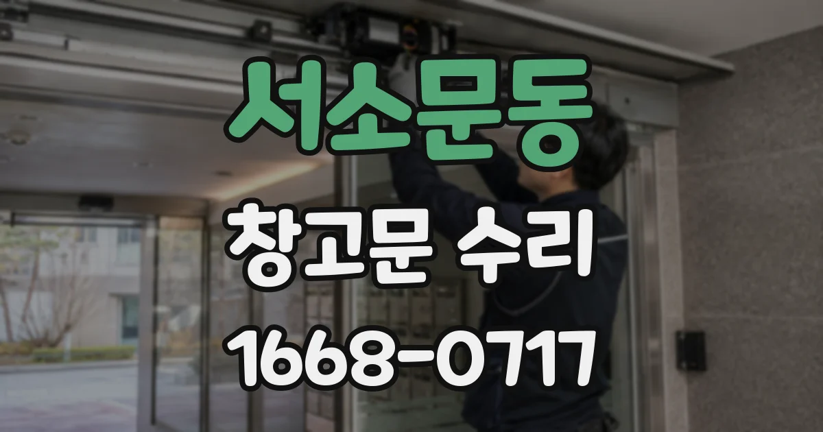 서소문동 창고문 수리