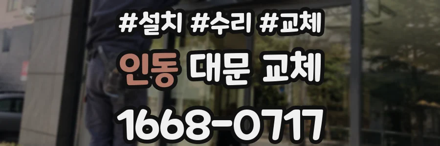 인동 대문 교체