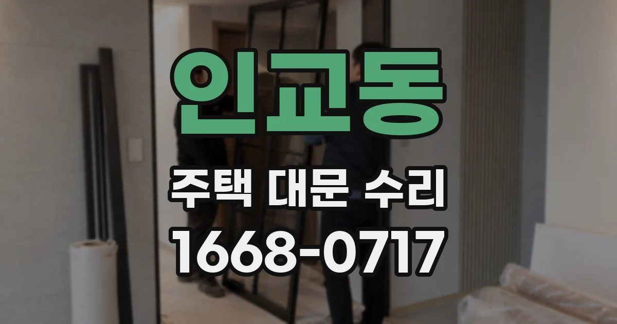 인교동 주택 대문 수리