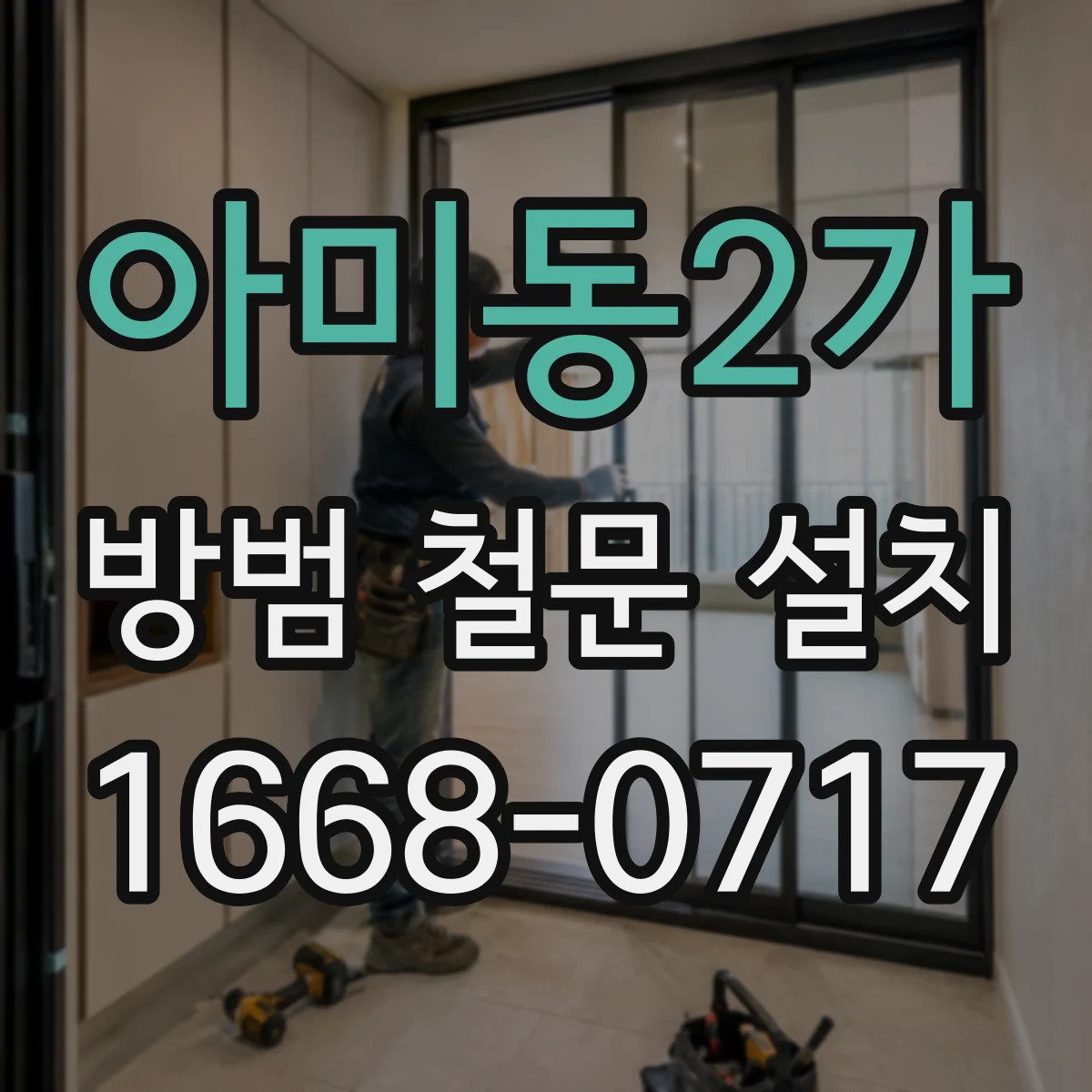 아미동2가 방범 철문 설치