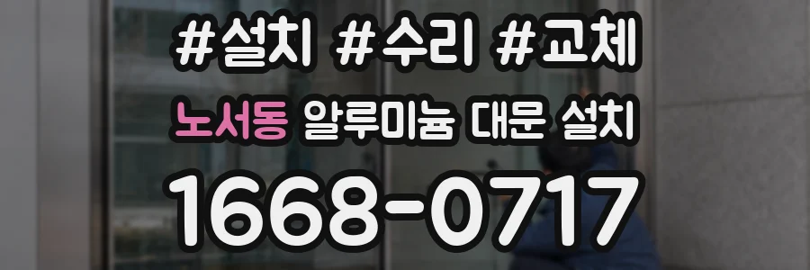 노서동 알루미늄 대문 설치