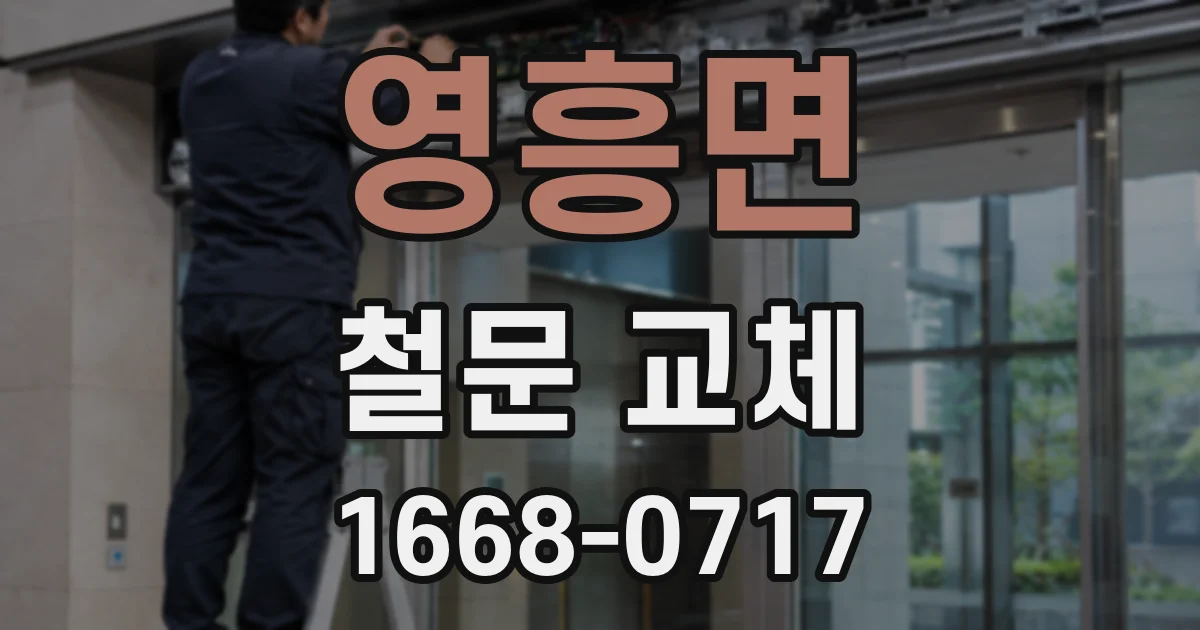 영흥면 철문 교체