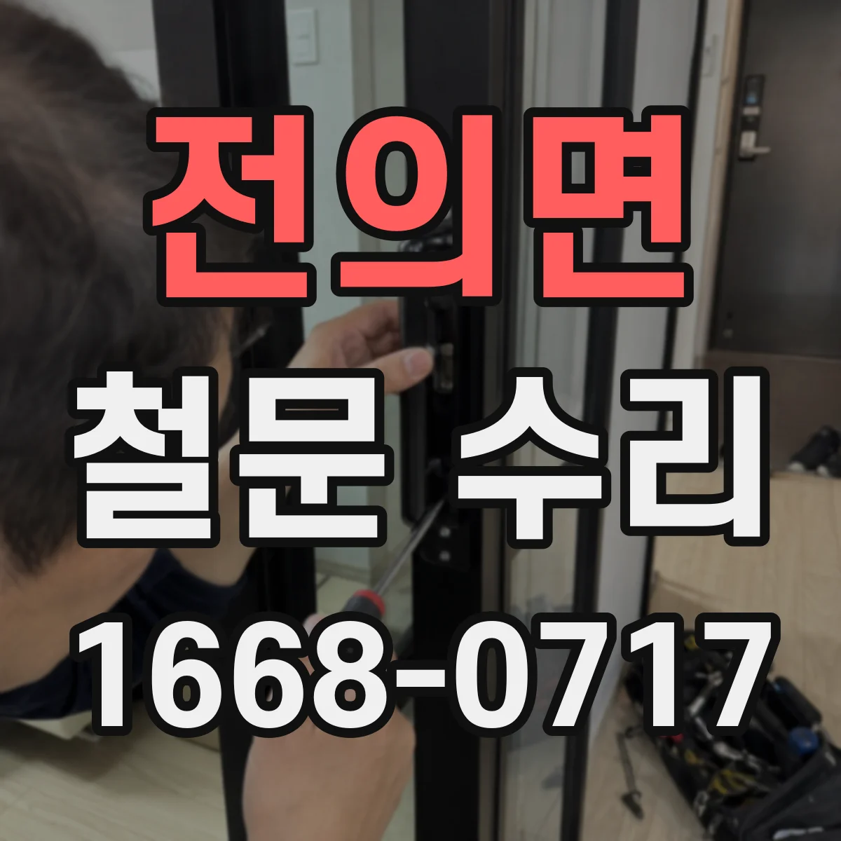 전의면 철문 수리