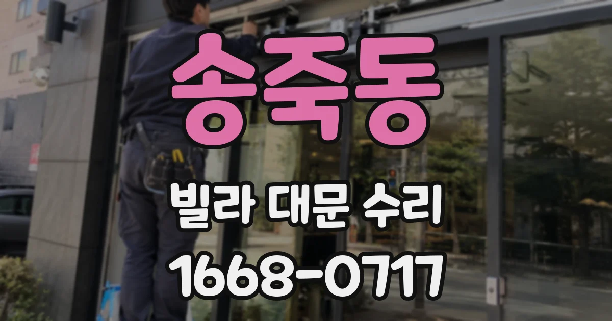 송죽동 빌라 대문 수리