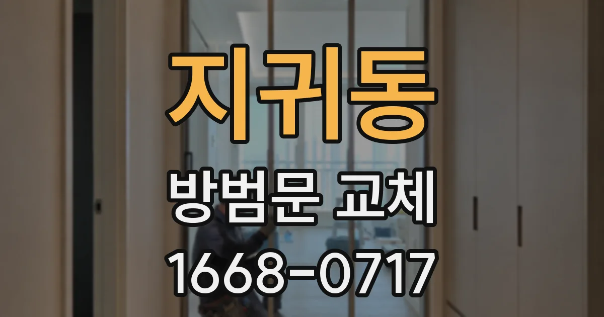 지귀동 방범문 교체