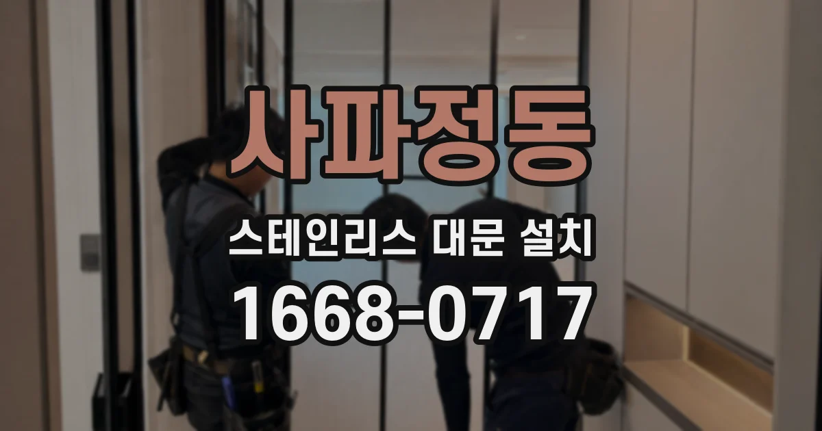 사파정동 스테인리스 대문 설치