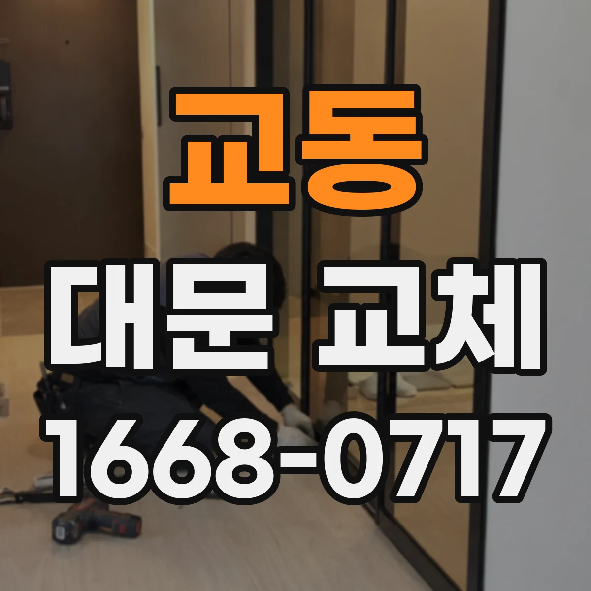 교동 대문 교체